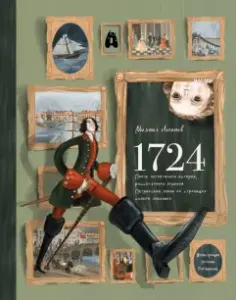 1724. Почти детективная история, рассказанная отроком петровской эпохи на страницах своего дневника