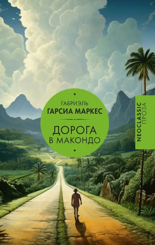 Дорога в Маконгло