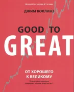 От хорошего к великому