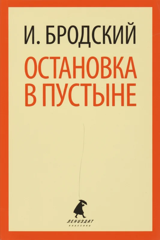 Остановка в пустыне