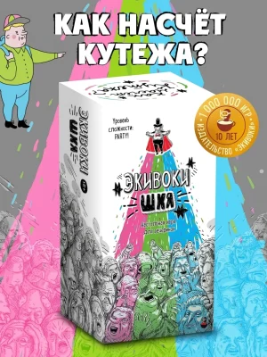 Настольная игра «Экивоки: ШКЯ — шутки, кайф, яшперица»