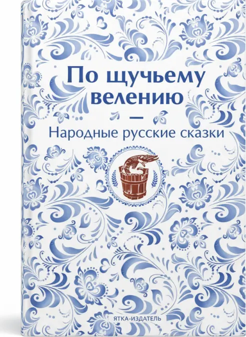 По щучьему веленью. 7 сказок