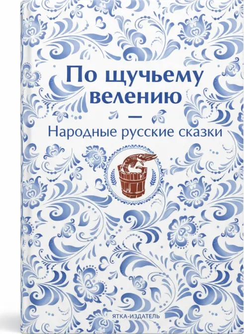 По щучьему веленью. 7 сказок