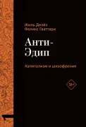Капитализм и Шизофрения. Том 1: Анти-Эдип