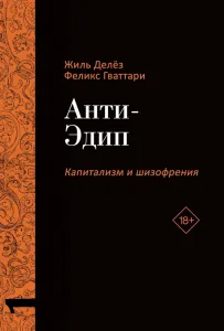 Капитализм и Шизофрения. Том 1: Анти-Эдип