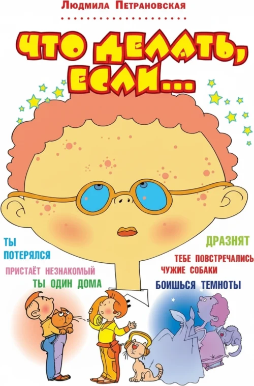 Что делать, если...