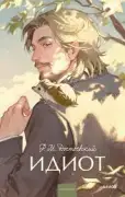 Идиот
