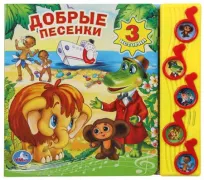 Музыкальная книга: Добрые песенки