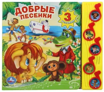 Музыкальная книга: Добрые песенки