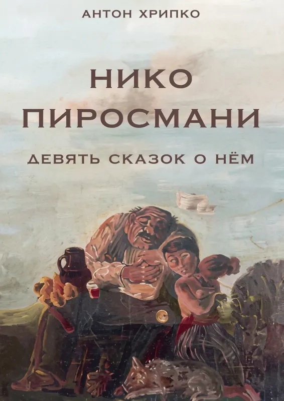 Нико Пиросмани: девять сказок о нём