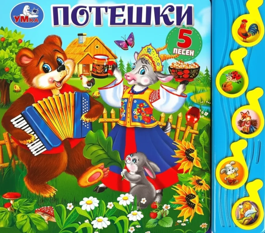 «Потешки (5 песен)»