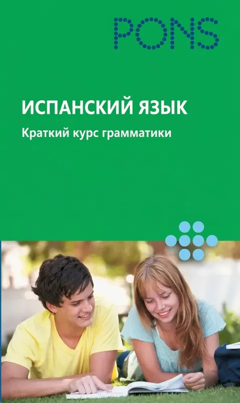 Испанский язык. Краткий курс грамматики