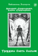 Трудно быть богом