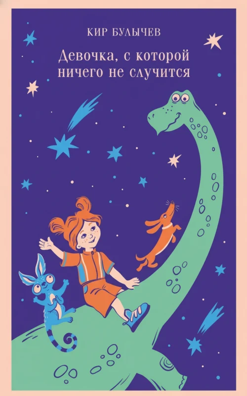 Девочка, с которой ничего не случится