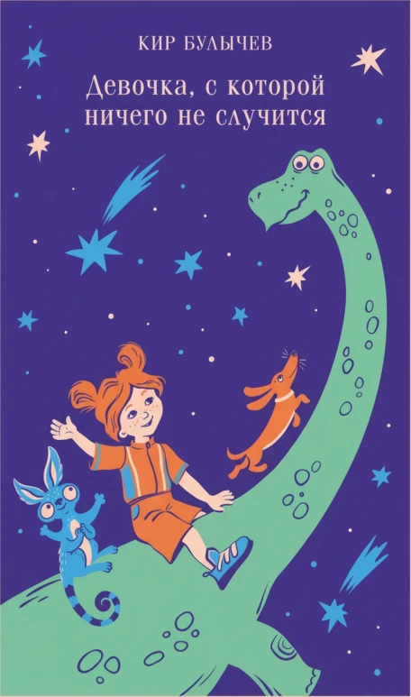 Девочка, с которой ничего не случится