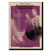 Балканская трилогия