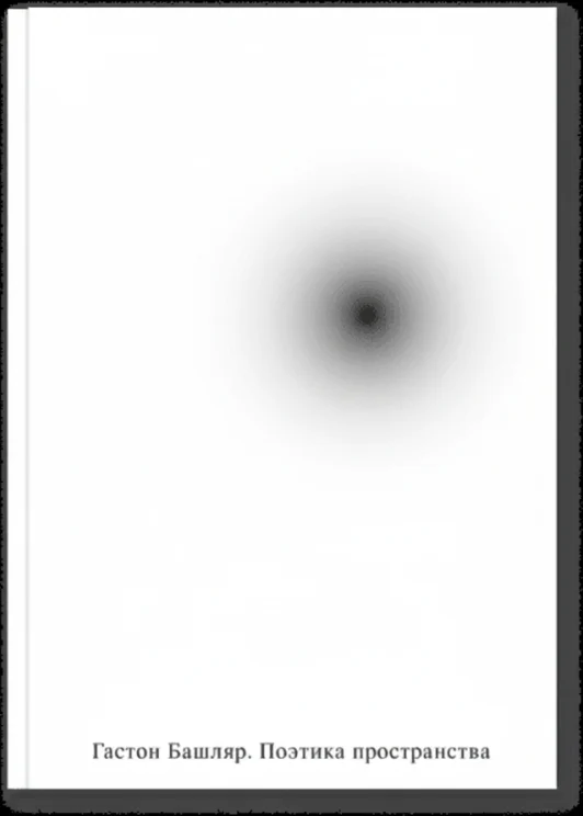 Поэтика пространства