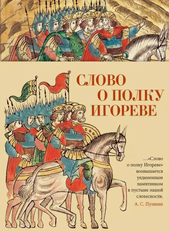 Слово о полку Игореве