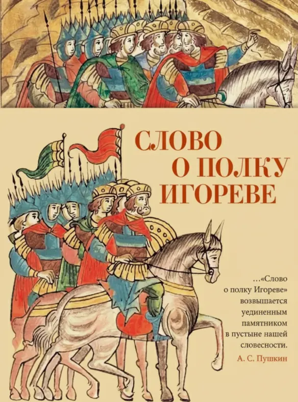 Слово о полку Игореве