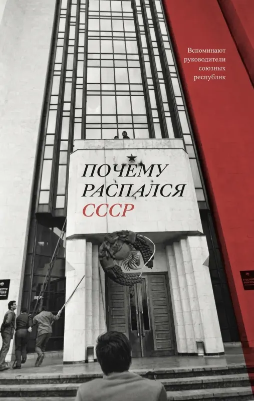 Почему распался СССР: Вспоминают руководители союзных республик