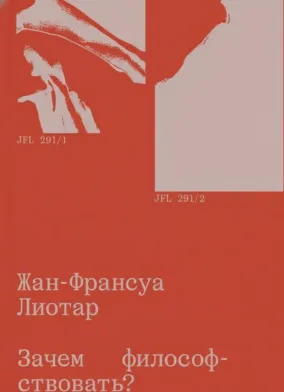 Зачем философствовать?