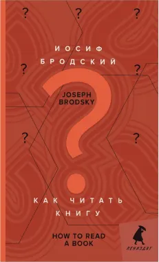 Как читать книгу / How to Read a Book