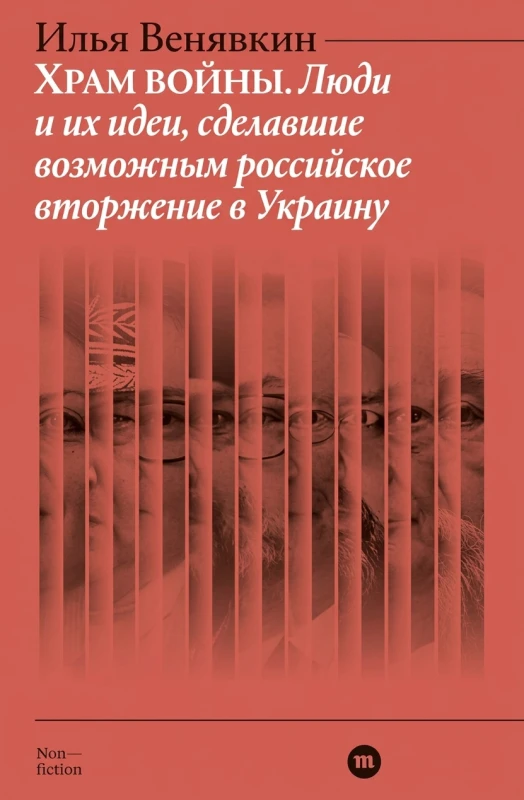 Сделавшие возможным российское вторжение в Украину