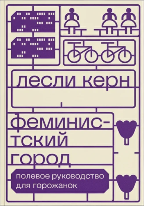 Феминистский город. Полевое руководство для горожанок