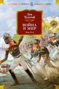 Война и мир. Том 3-4.
