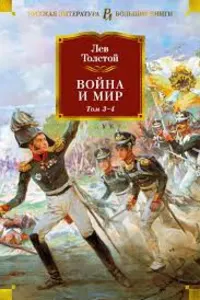 Война и мир. Том 3-4.