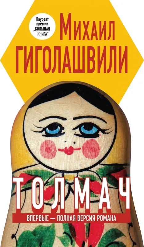 Толмач