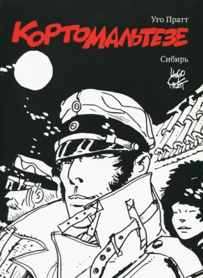 Корто Мальтезе. Сибирь