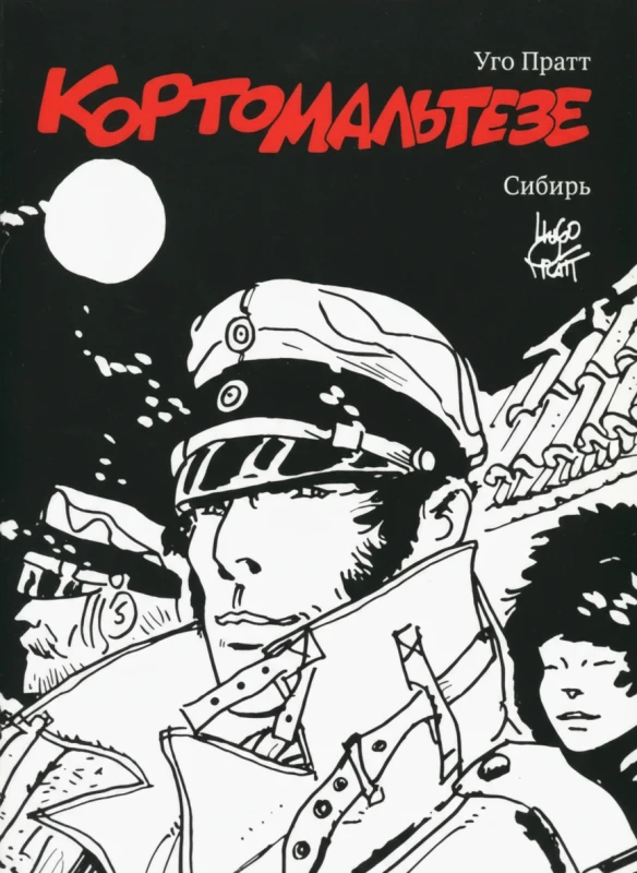 Корто Мальтезе. Сибирь