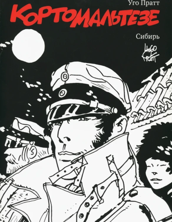 Корто Мальтезе. Сибирь