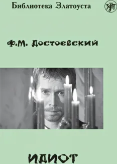 Идиот (адаптированное издание)
