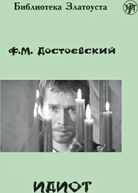 Идиот (адаптированное издание)