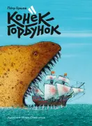 Конёк-горбунок