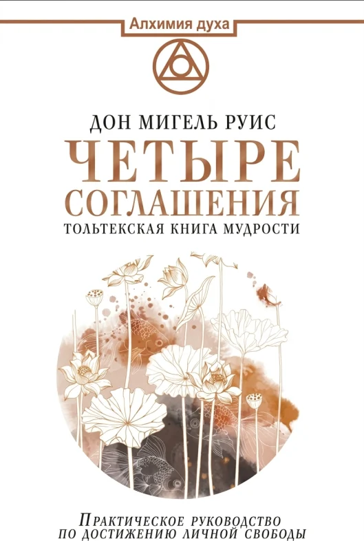 Четыре соглашения: Толтекская книга мудрости