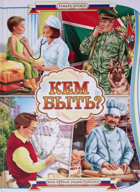 «Кем быть?»