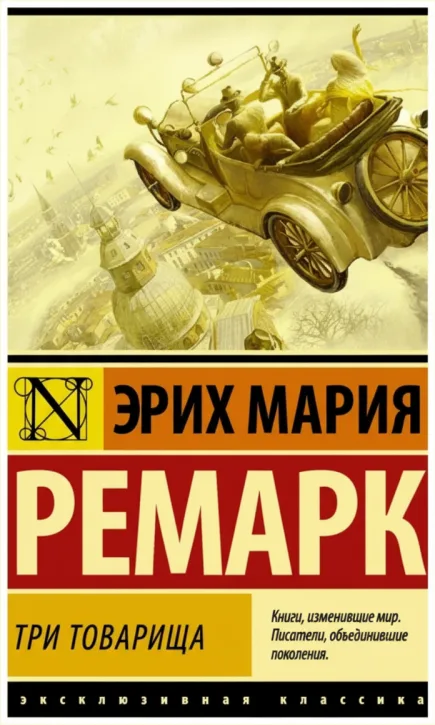 Три товарища