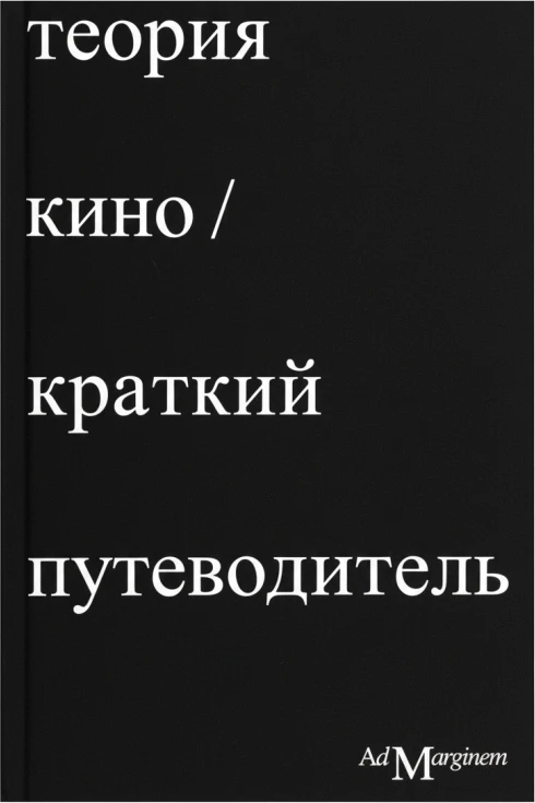 Теория кино. Краткий путеводитель