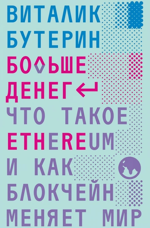 Больше денег: что такое Ethereum и как блокчейн меняет мир