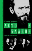 Лето в Бадене и другие сочинения