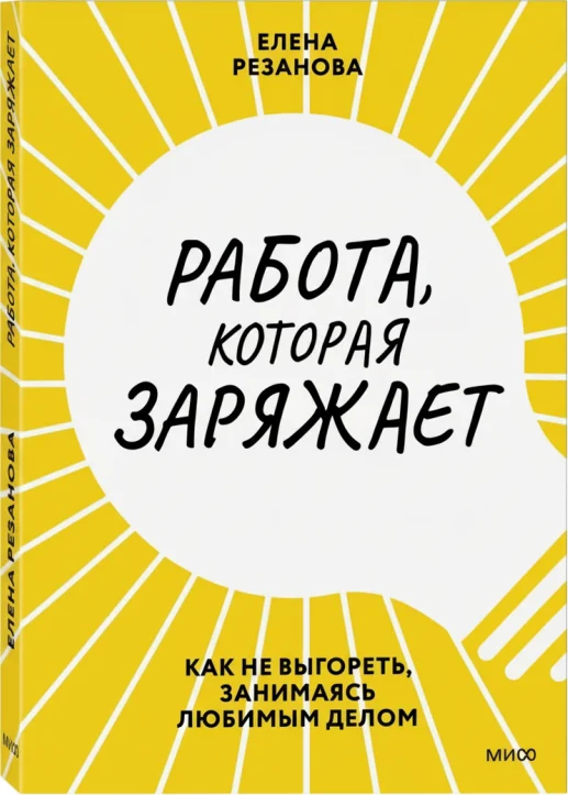 Работа, которая заряжает. Как не выгореть, занимаясь любимым делом