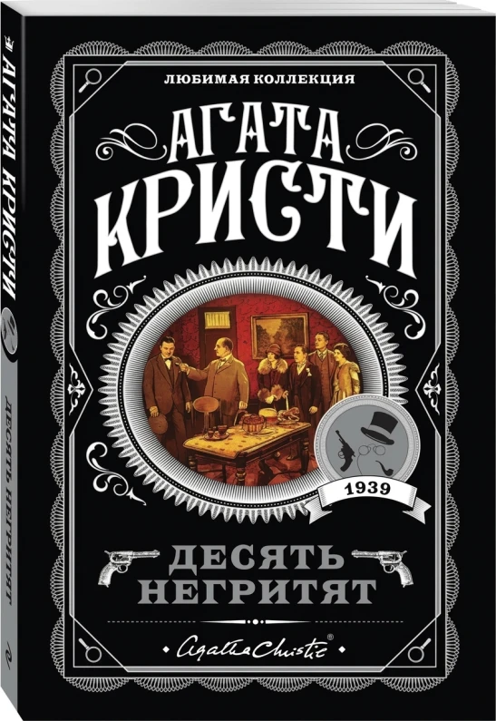 Десять негритят