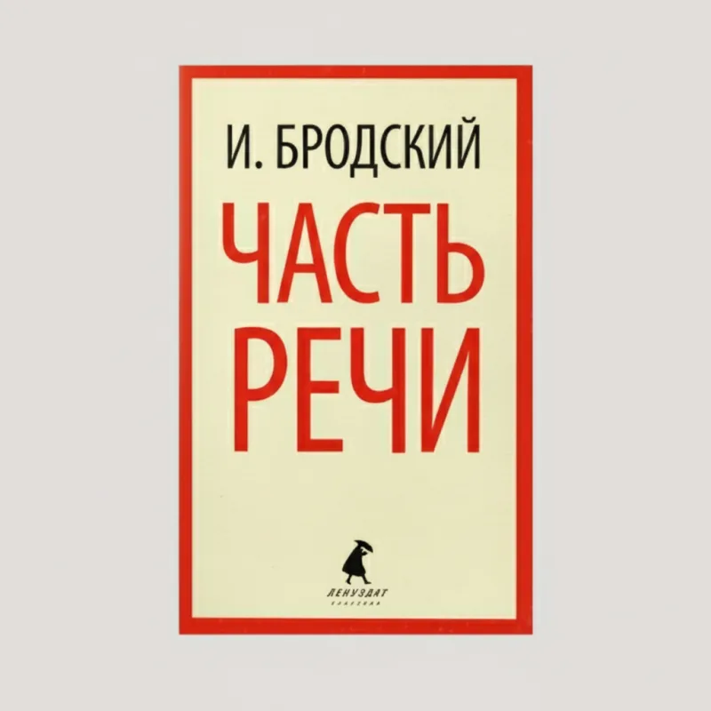 «Часть речи»