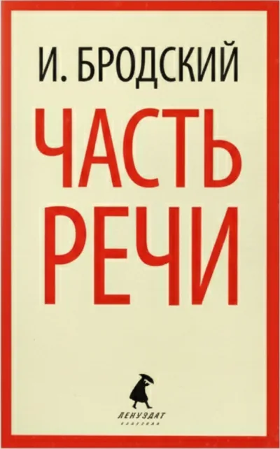 «Часть речи»