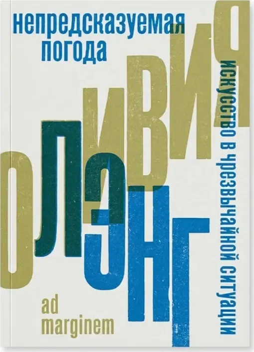 Непредсказуемая погода