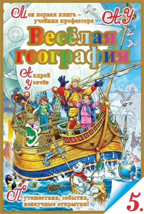 «Веселая география»