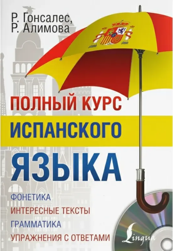 Полный курс испанского языка (+ CD)